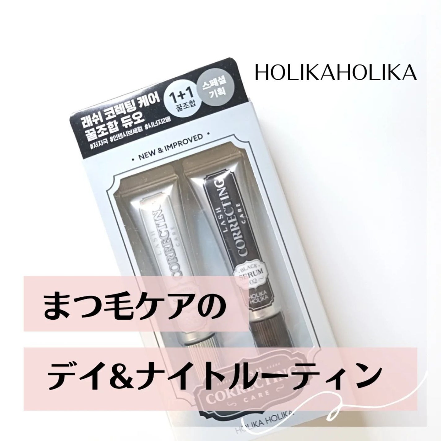 ラッシュコレクティングケア エッセンシャルセラム/HOLIKA HOLIKA/まつげ美容液を使ったクチコミ(1枚目)