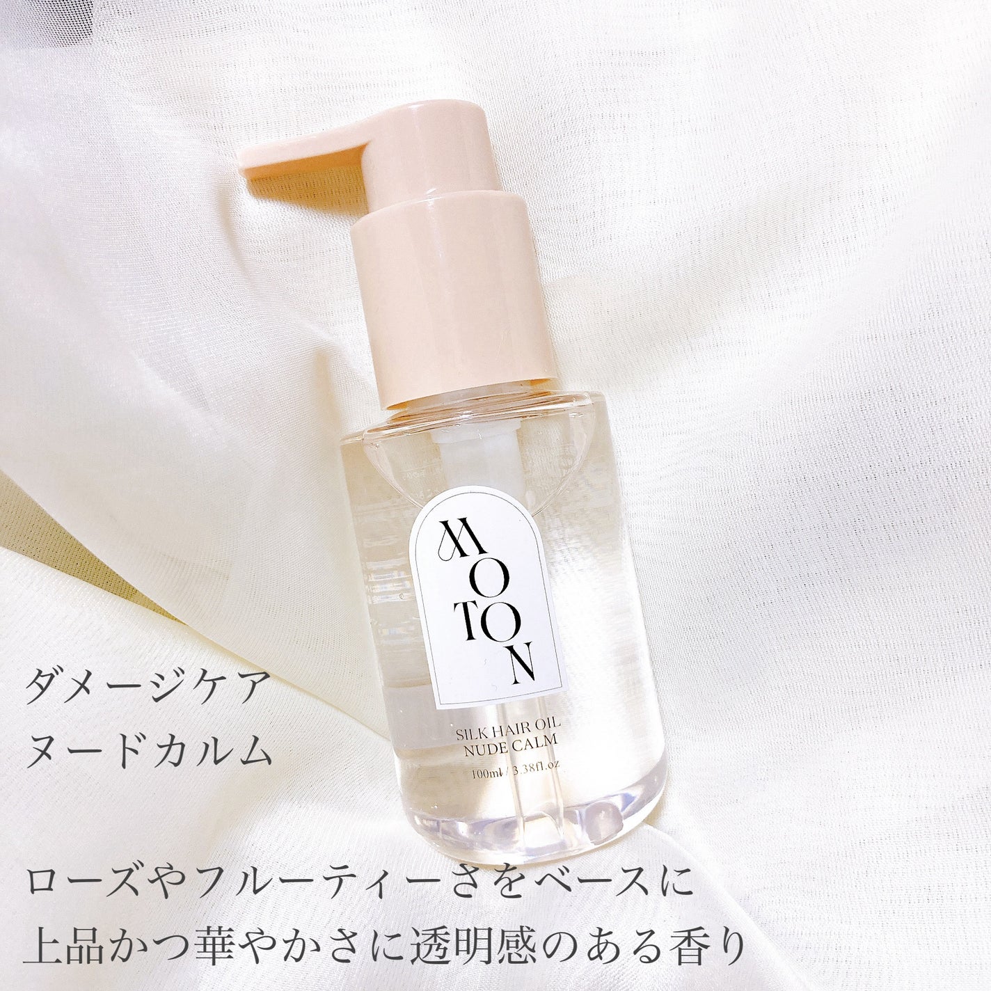 MOTON シルクヘアオイル ヌードカルム/MOTON/ヘアオイルを使ったクチコミ(2枚目)