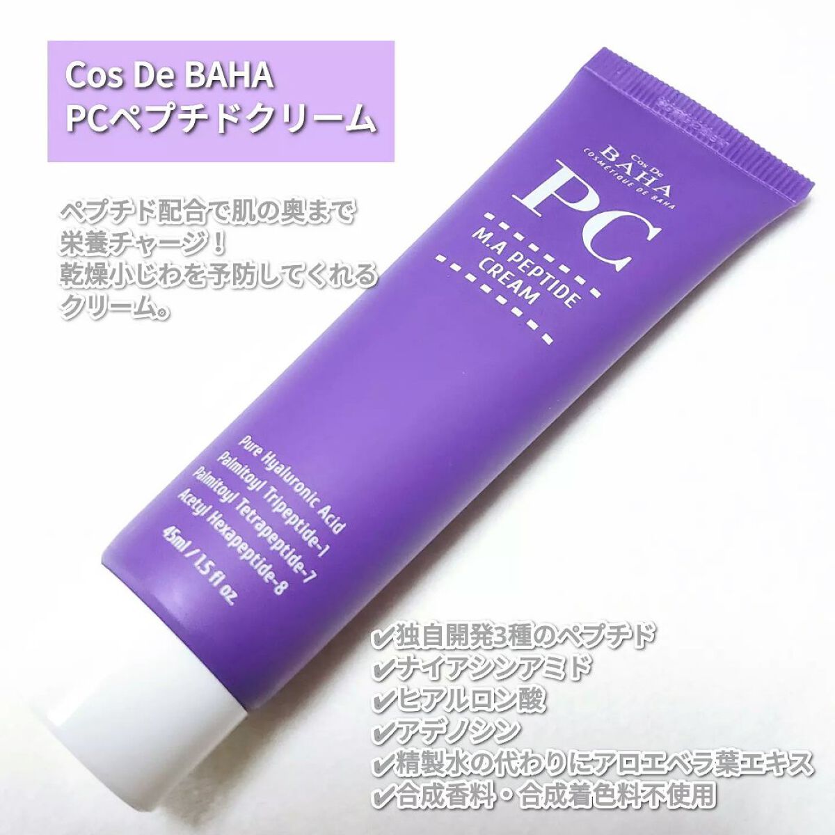 プレミアムペプチドクリーム PCペプチドクリーム|コスデバハの口コミ - Cos De BAHA PC