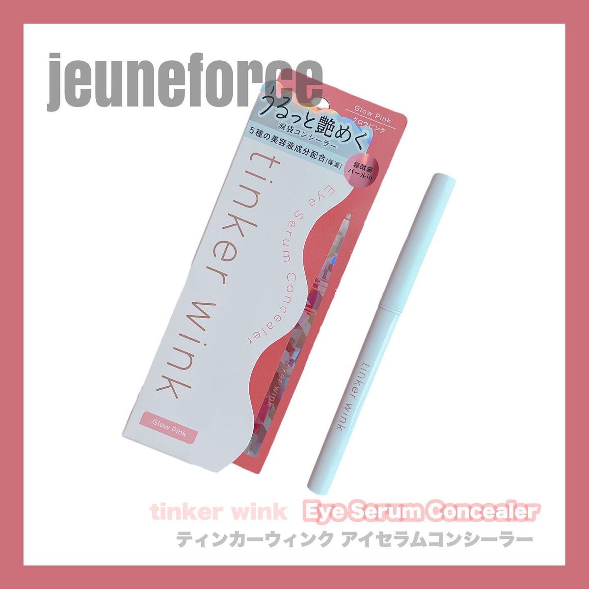 アイセラムコンシーラー/ティンカーウィンク/ペンシルコンシーラーを使ったクチコミ(1枚目)