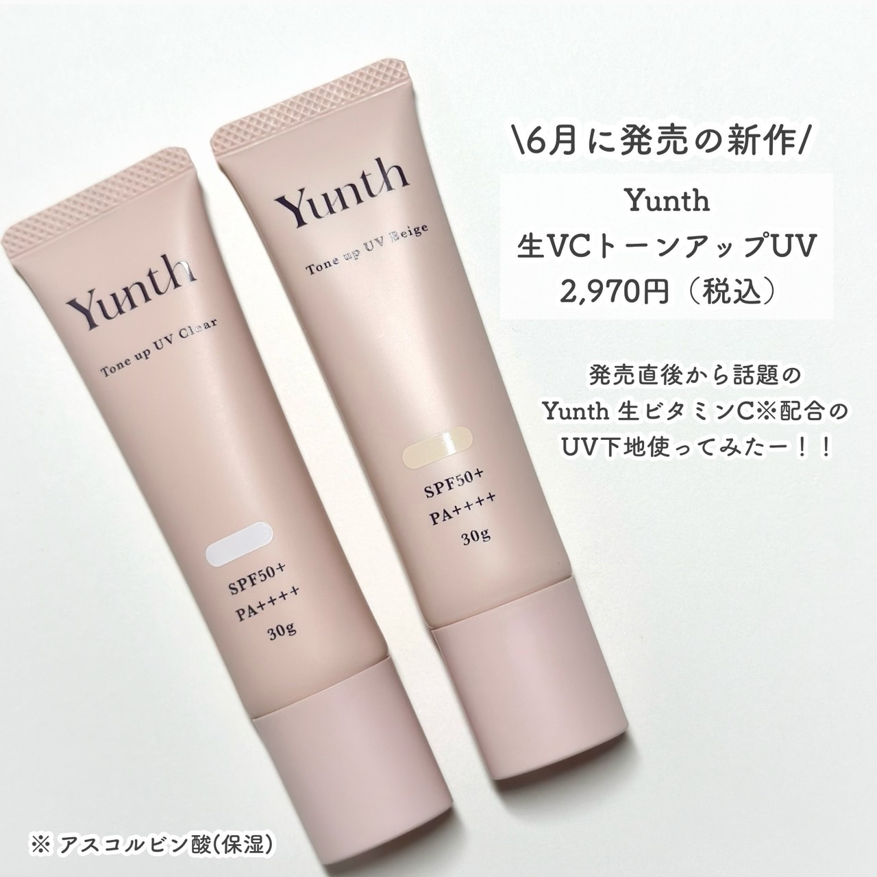 ⽣VCトーンアップUV/Yunth/日焼け止めミルクを使ったクチコミ（2枚目）