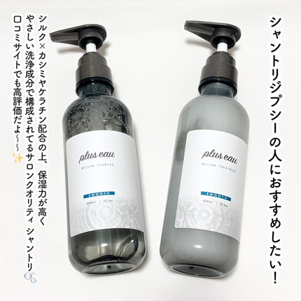 メロウシャンプー/メロウトリートメント/plus eau/市販シャンプーを使ったクチコミ(2枚目)