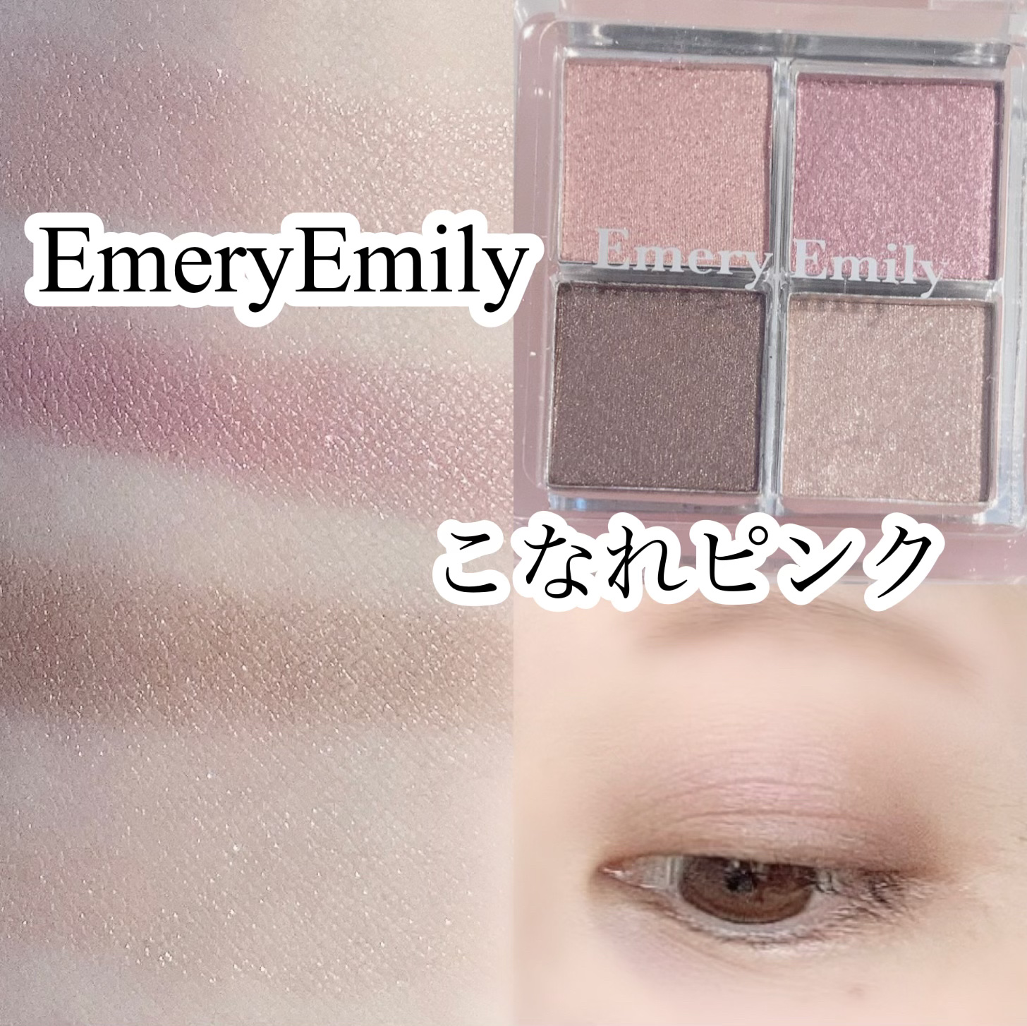 4カラー ミニアイパレット 203 こなれピンク/Emery Emily/アイシャドウパレットを使ったクチコミ（1枚目）