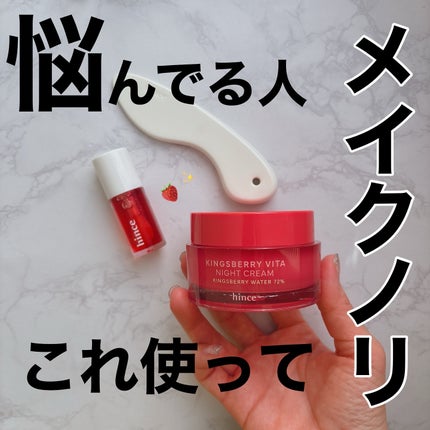 キングスベリービタナイトクリーム/hince/フェイスクリームを使ったクチコミ(1枚目)