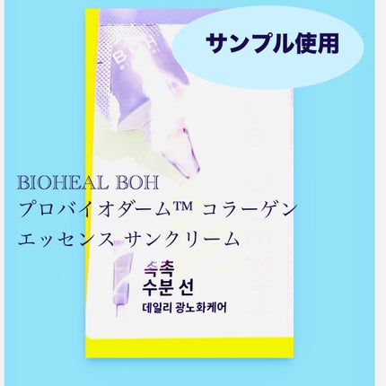 バイオヒールボ プロバイオダーム™ コラーゲン エッセンス サンクリーム/BIOHEAL BOH/日焼け止めローションを使ったクチコミ(1枚目)