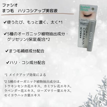まつ毛 ハリコシアップ美容液/FASIO/まつげ美容液を使ったクチコミ(2枚目)