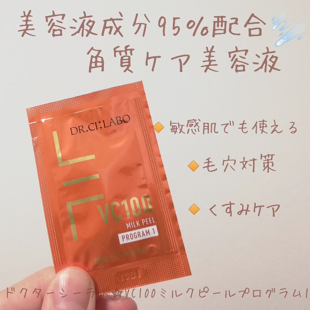 VC100ミルクピール プログラム1/ドクターシーラボⓇ/美容液を使ったクチコミ（1枚目）