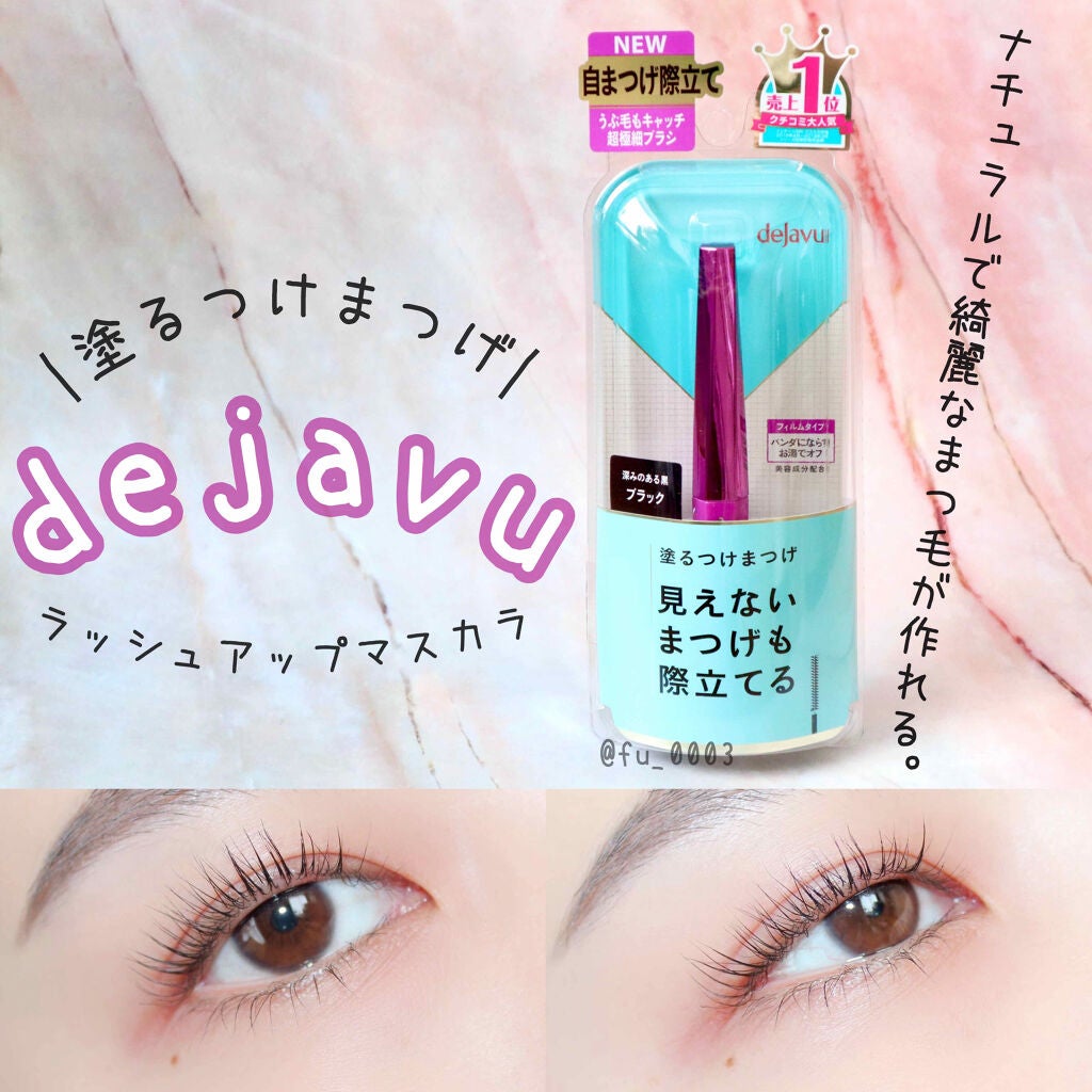 「塗るつけまつげ」自まつげ際立てタイプ/デジャヴュ/マスカラを使ったクチコミ(1枚目)