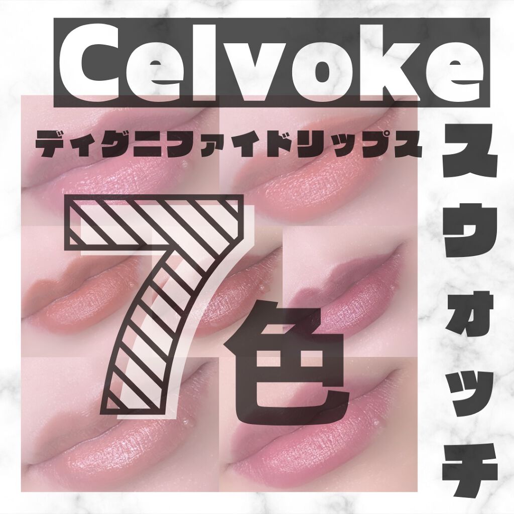 ディグニファイド リップス/Celvoke/口紅を使ったクチコミ（1枚目）