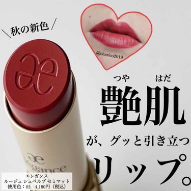 Elégance ルージュ シュペルブ セミマットのクチコミ「💋ツヤ肌メイクにオススメな秋新色リップ﻿
﻿
💋マットすぎない絶妙質感が肌の艶感をグッ.....」（1枚目）