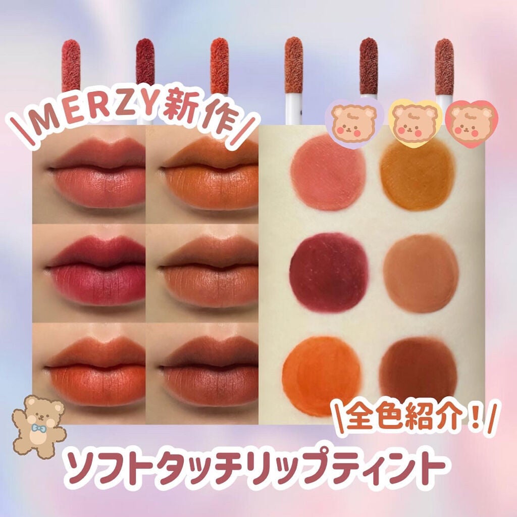 Soft touch lip tint/MERZY/口紅を使ったクチコミ(1枚目)