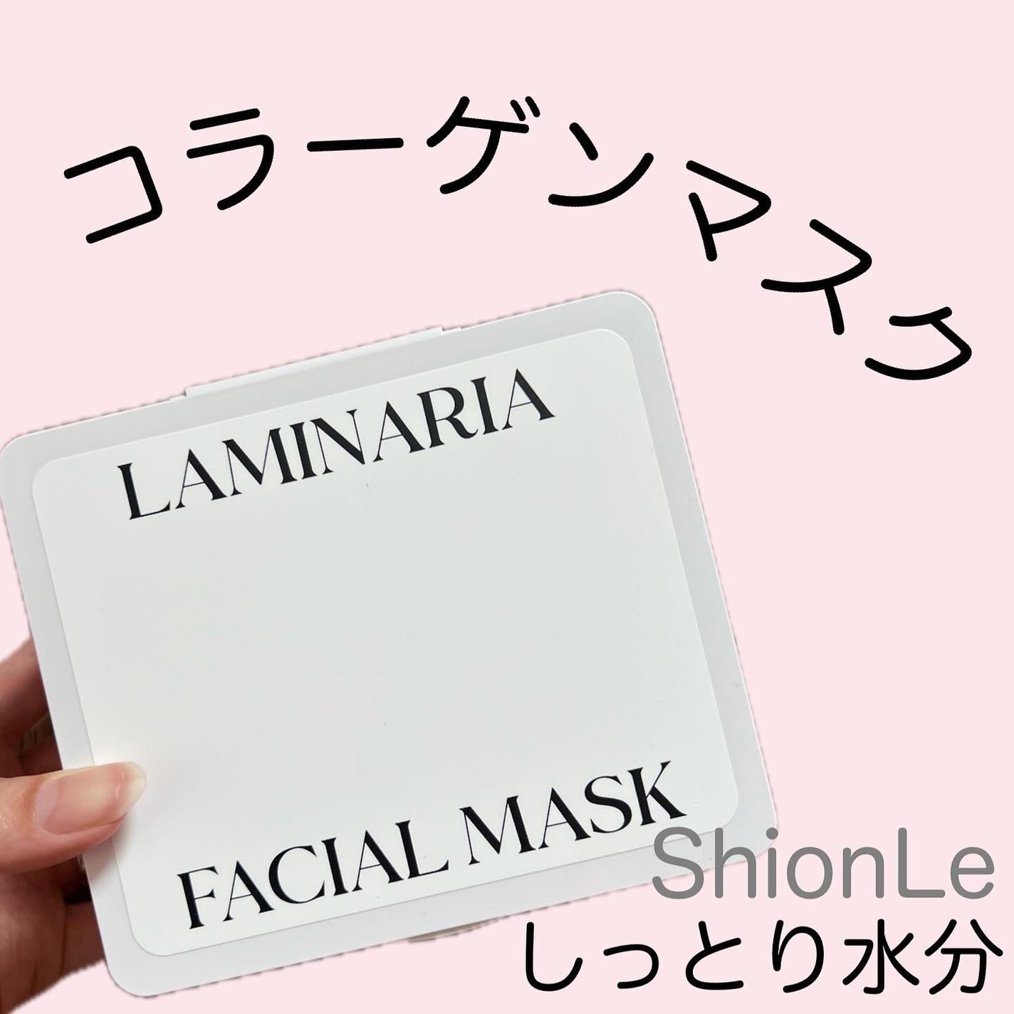 ラミナリア コラーゲン ミューシレージマスク/ShionLe/シートマスク・パックを使ったクチコミ(1枚目)