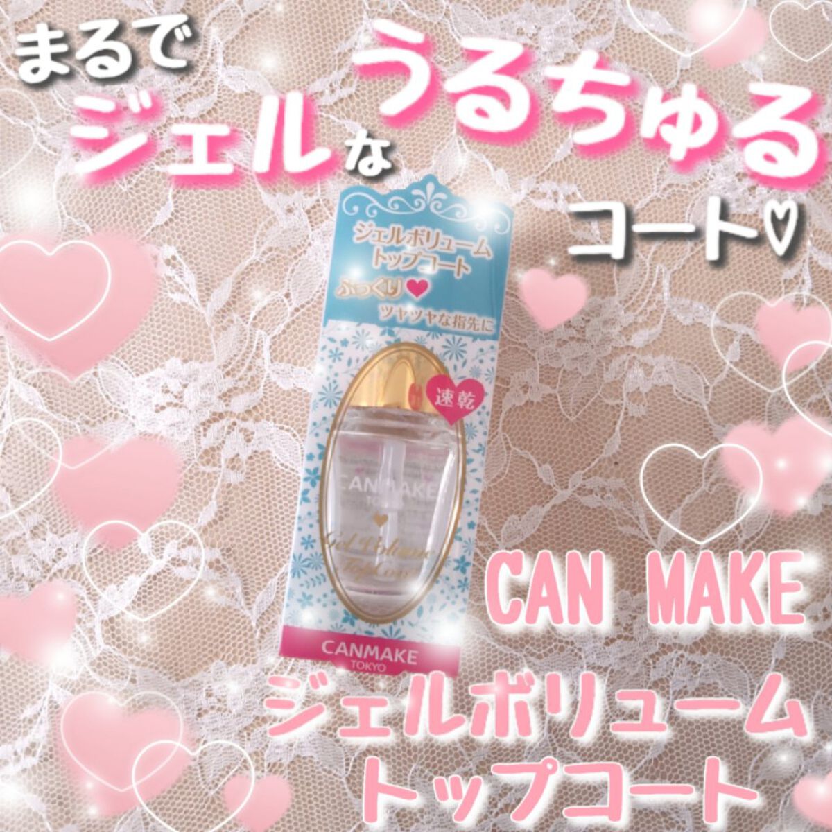 ジェルボリュームトップコート/キャンメイク/ネイルトップコートを使ったクチコミ（1枚目）