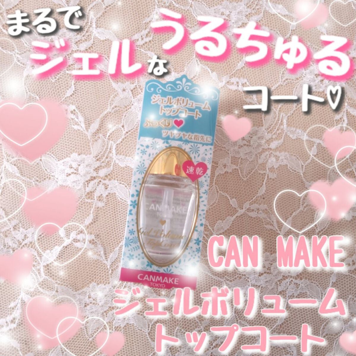 ジェルボリュームトップコート/キャンメイク/ネイルトップコートを使ったクチコミ(1枚目)