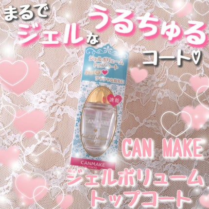 ジェルボリュームトップコート/キャンメイク/ネイルトップコートを使ったクチコミ(1枚目)