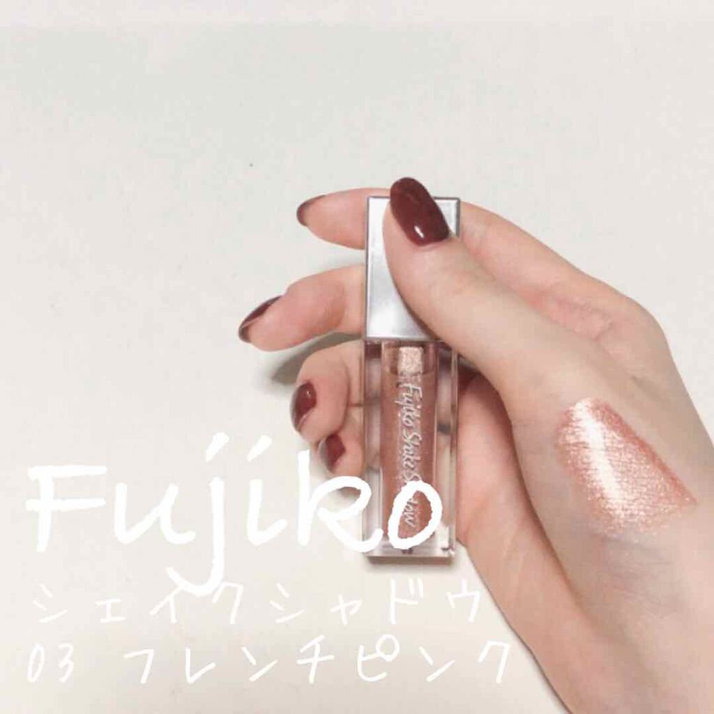 フジコシェイクシャドウ/Fujiko/リキッドアイシャドウを使ったクチコミ(1枚目)