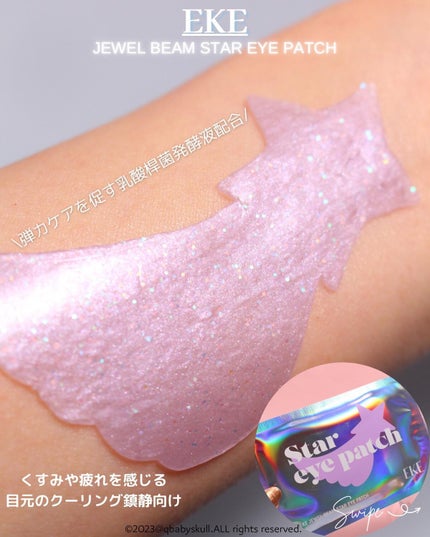 ジュエルビームハートアイパッチ/EKE/アイケア・アイクリームを使ったクチコミ(9枚目)