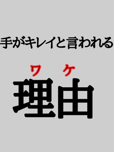 手がキレイと言われる理由
こんにちはらむねそーだ🧊です！
急いでいる方は🍼まで飛んでください！
最近コロナ増えてきてますね🦠(((⊂(^＊^)
私のところではバスケの冬の大会が中止になってしまいました🥺