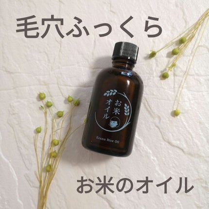 お米のオイル/毛穴撫子/フェイスオイルを使ったクチコミ(1枚目)