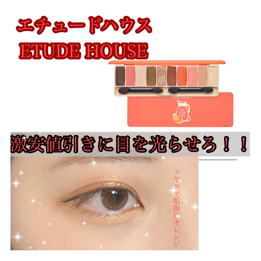 プレイカラー アイシャドウ/ETUDE/アイシャドウパレットを使ったクチコミ（1枚目）