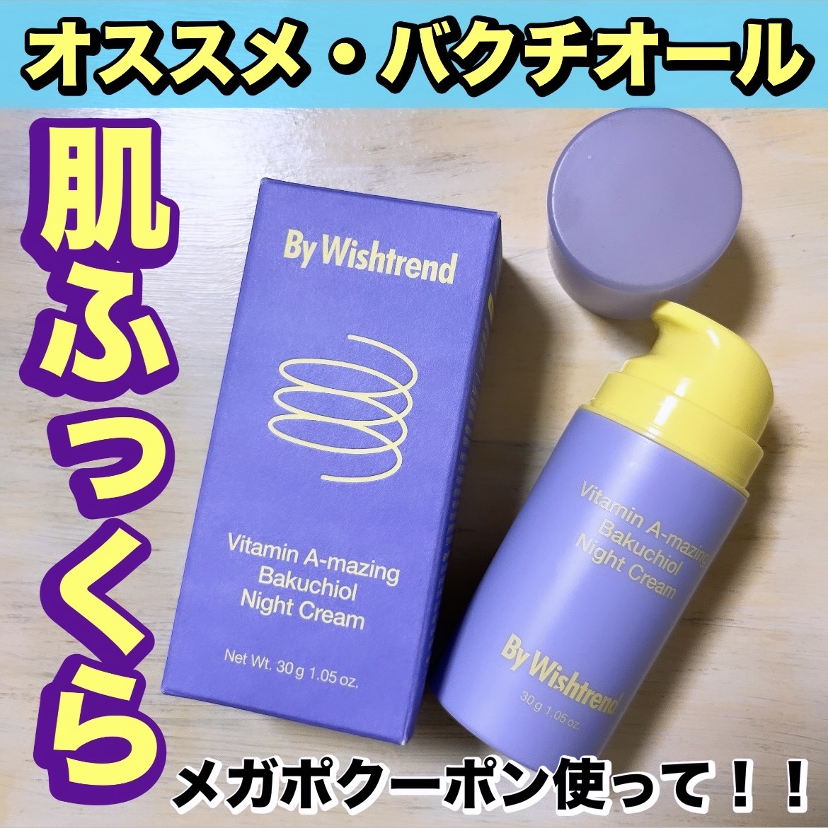 ビタミンA-mazingバクチオールナイトクリーム/By Wishtrend/フェイスクリームを使ったクチコミ（1枚目）