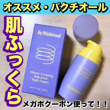 ビタミンA-mazingバクチオールナイトクリーム/By Wishtrend/フェイスクリームを使ったクチコミ(1枚目)