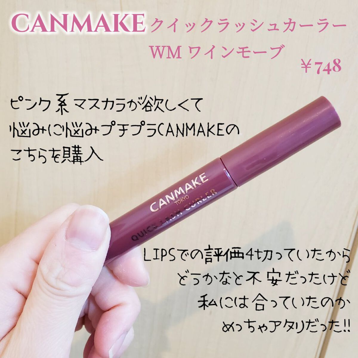 クイックラッシュカーラー/キャンメイク/マスカラ下地を使ったクチコミ（2枚目）