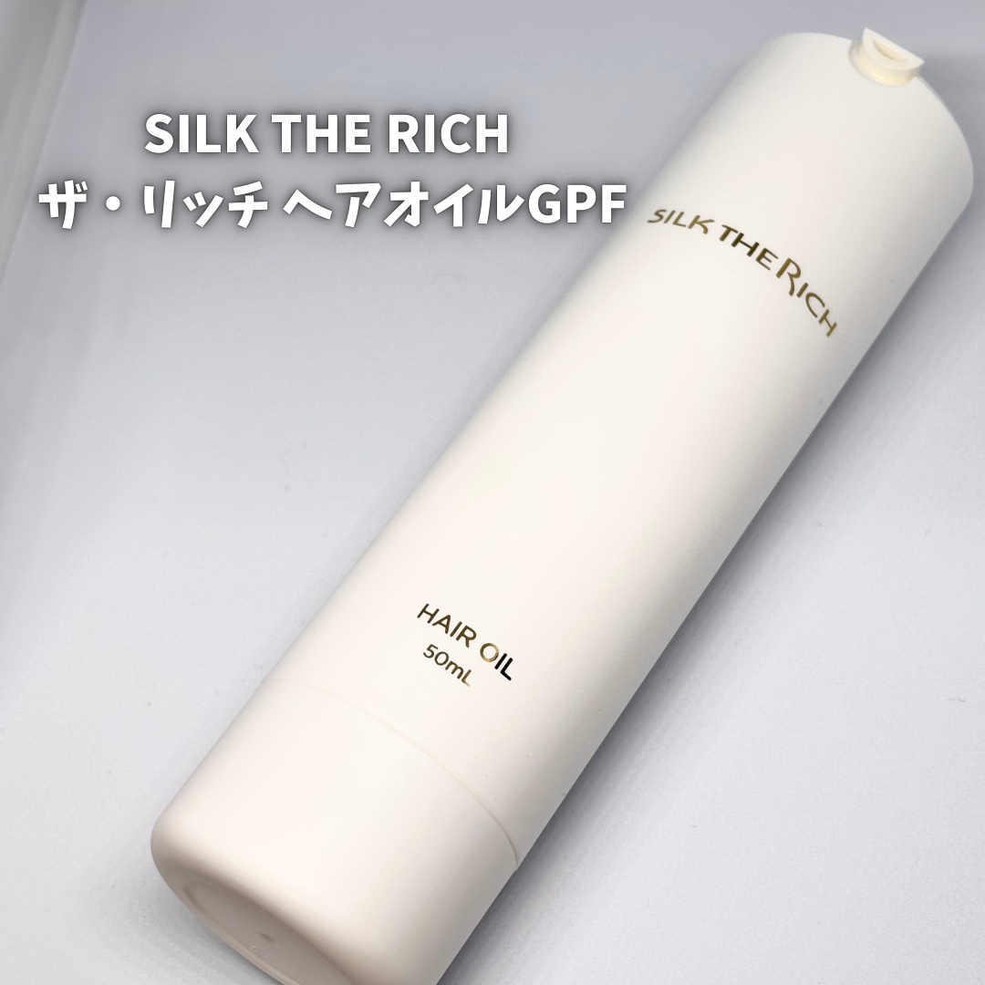 ザ・リッチ ヘアオイルGPF/SILK THE RICH/ヘアオイルを使ったクチコミ（2枚目）