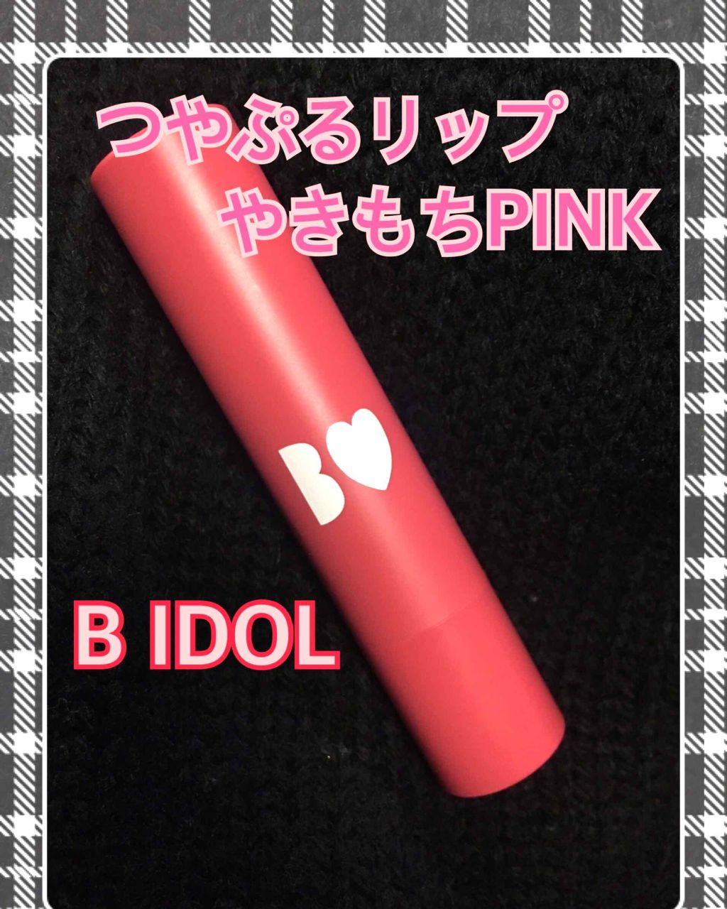 つやぷるリップR/b idol/口紅を使ったクチコミ(1枚目)
