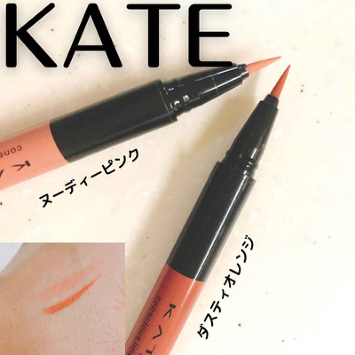 コンシャスライナーカラー/KATE/リキッドアイライナーを使ったクチコミ（1枚目）