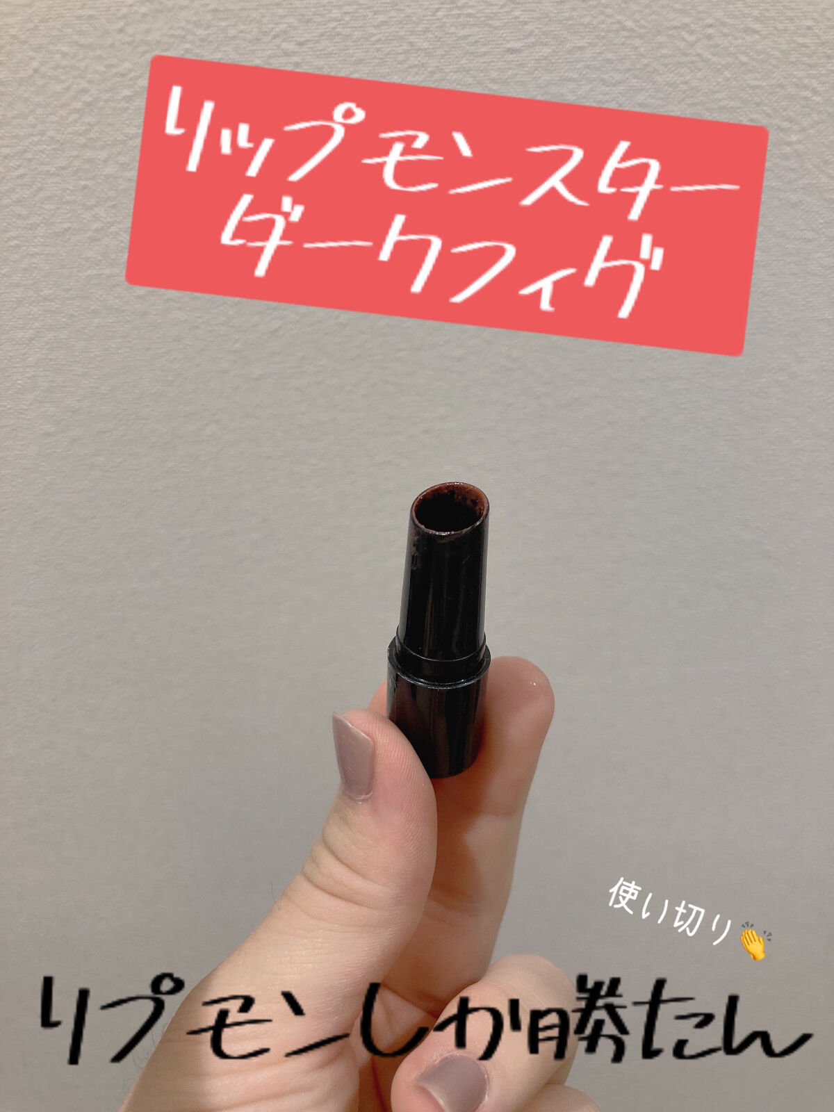 ケイト リップモンスター/KATE/口紅を使ったクチコミ（1枚目）