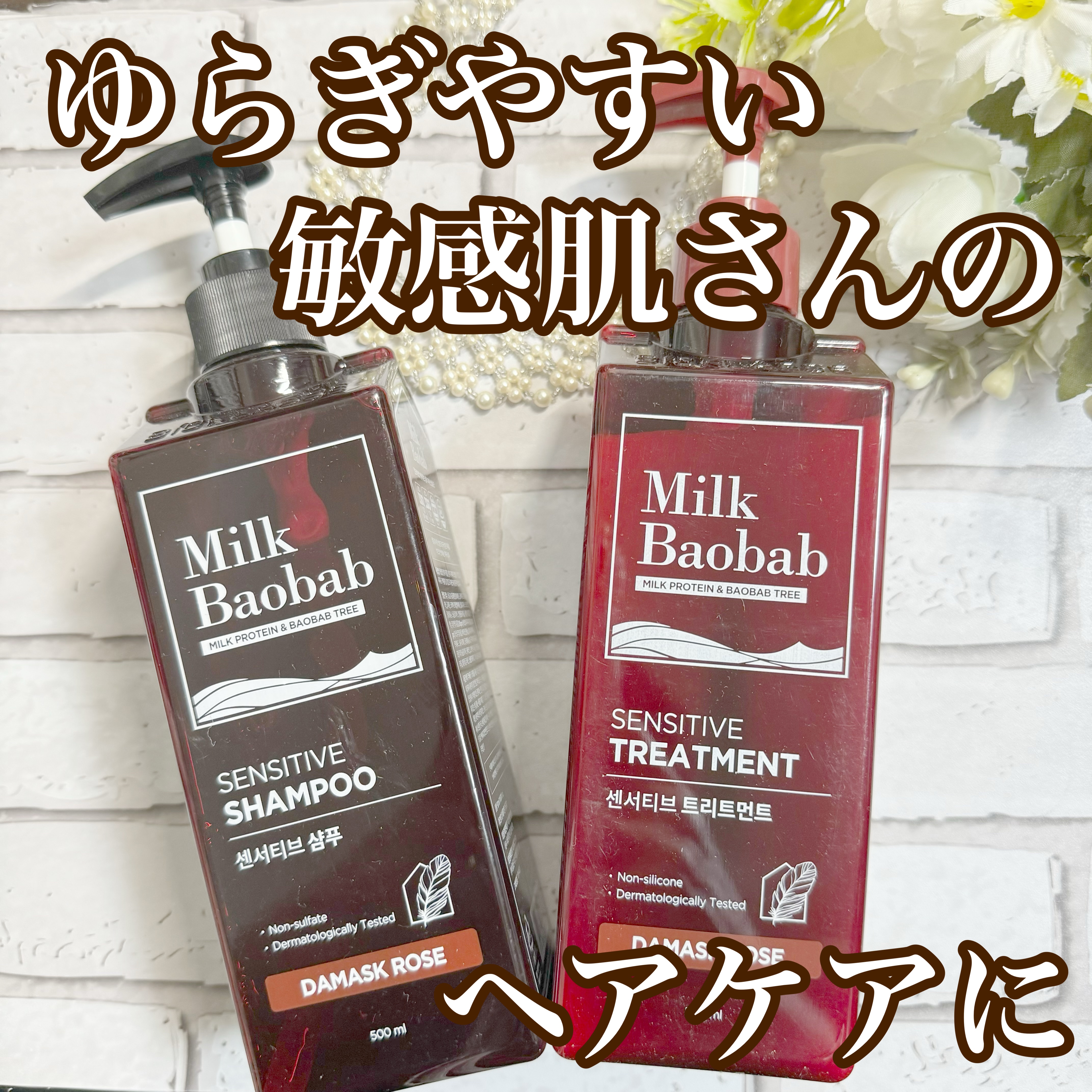 センシティブ シャンプー / トリートメント ダマスクローズ/ミルクバオバブ/市販シャンプーを使ったクチコミ（1枚目）