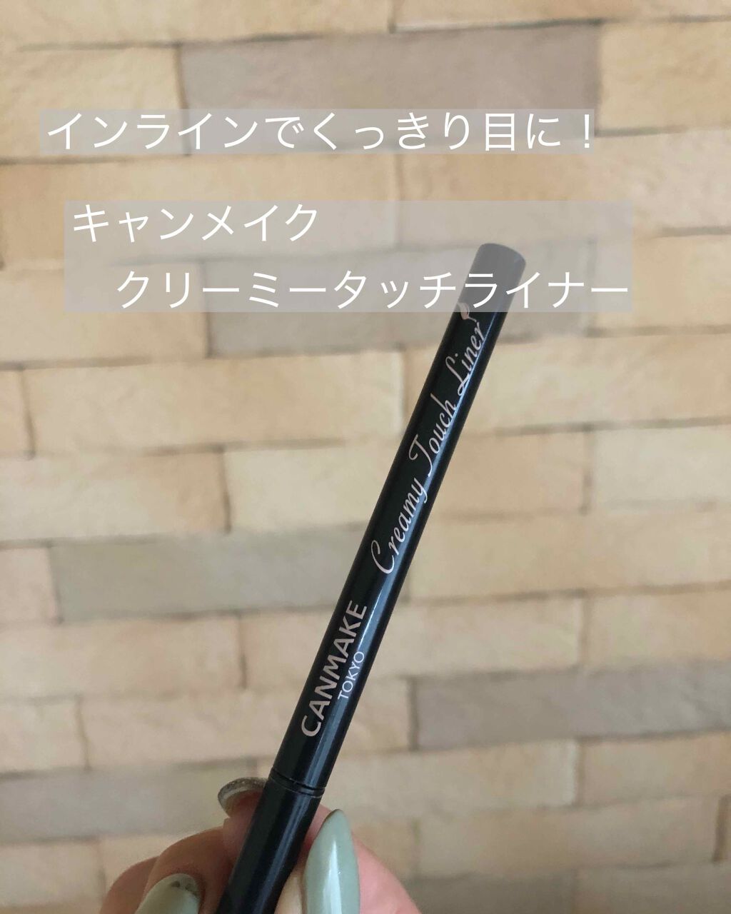 クリーミータッチライナー/キャンメイク/ジェルアイライナーを使ったクチコミ(1枚目)
