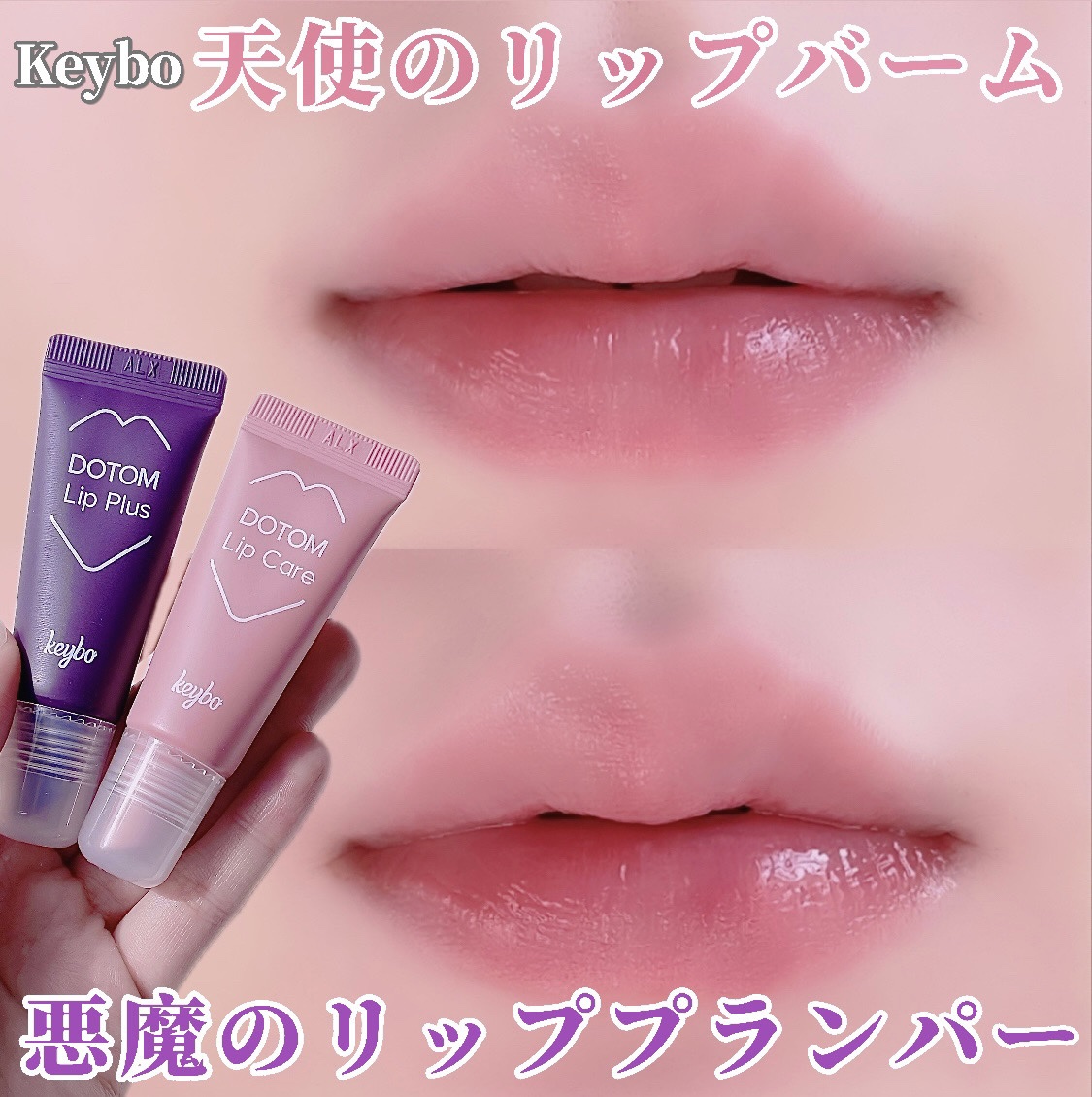 ドトムチューブリップバームプランパー/keybo/リッププランパーを使ったクチコミ（1枚目）