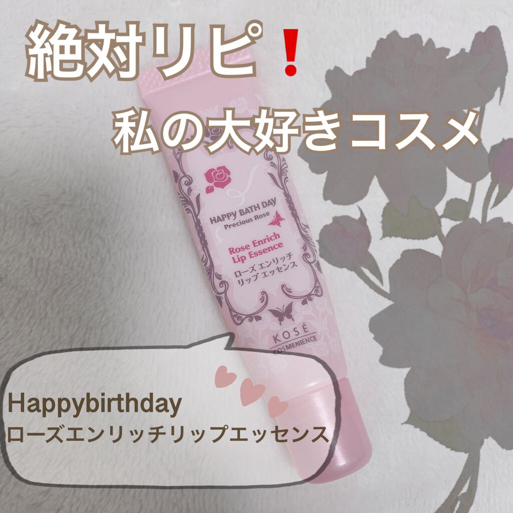 ハッピーバスデイ プレシャスローズ ローズエンリッチリップエッセンスのクチコミ「まぁいいからとりあえずレビュー見てください案件
今回は、私が大大大大好きなリップケアとして使っ.....」（1枚目）
