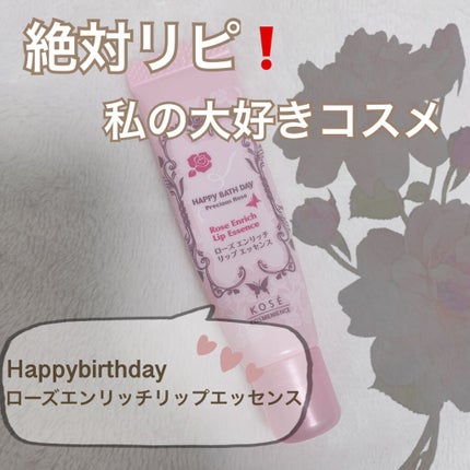 ローズエンリッチリップエッセンス/ハッピーバスデイ プレシャスローズ/リップ美容液を使ったクチコミ(1枚目)