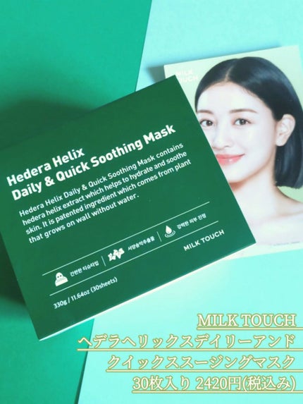 ヘデラヘリックス デイリー&クイック スージングマスク/Milk Touch/シートマスク・パックを使ったクチコミ(2枚目)