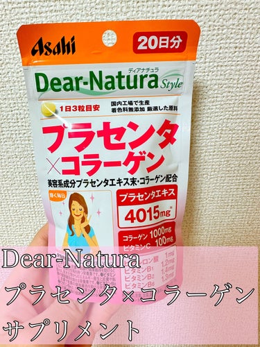 ディアナチュラスタイル プラセンタ×コラーゲン/Dear-Natura (ディアナチュラ)/美容サプリメントを使ったクチコミ（1枚目）