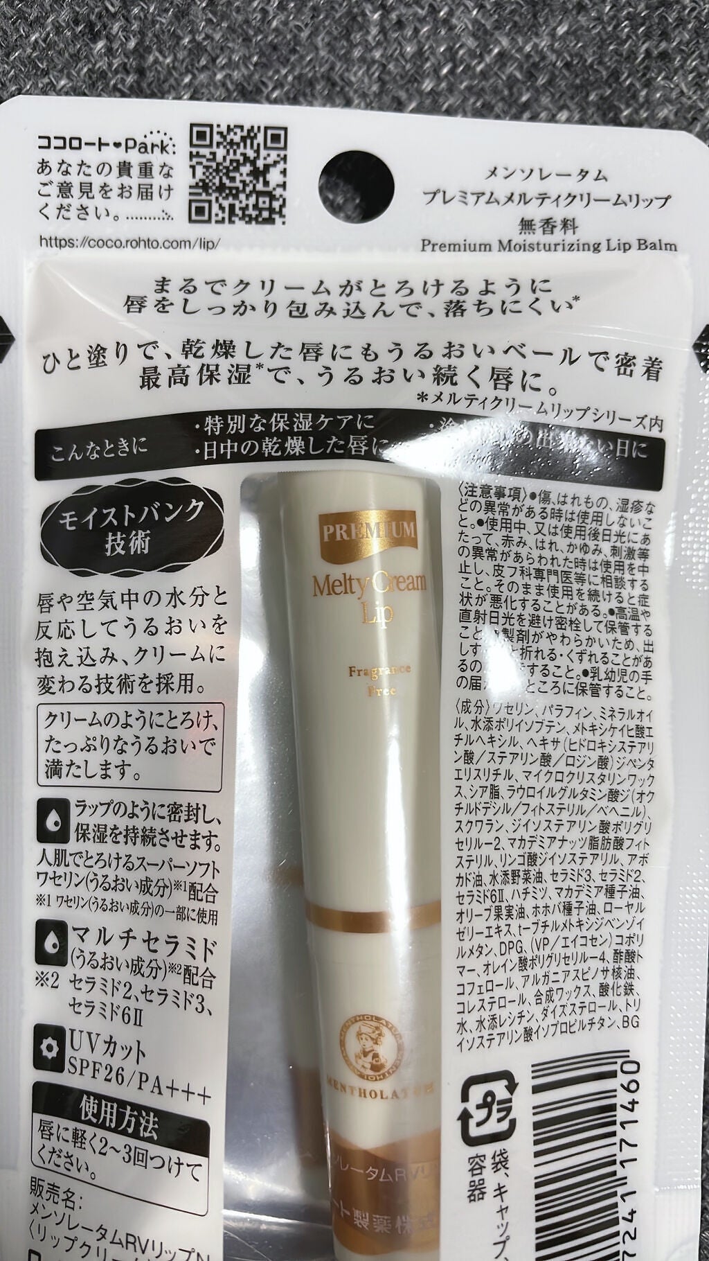 プレミアムメルティリップ/メンソレータム/リップクリームを使ったクチコミ(4枚目)