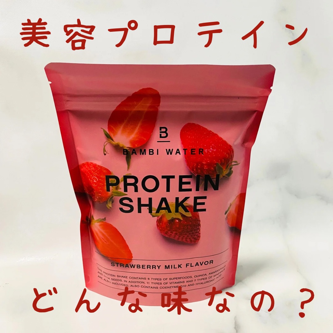 プロテインシェイク ストロベリーミルク/BAMBI WATER/その他プロテインを使ったクチコミ（1枚目）