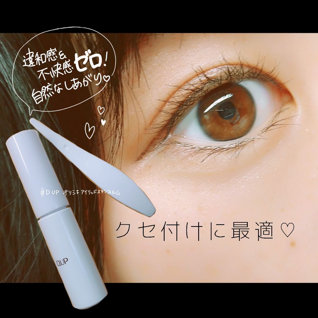 【旧品】オリシキ アイリッドスキンフィルム/D-UP/二重まぶた用アイテムを使ったクチコミ（1枚目）
