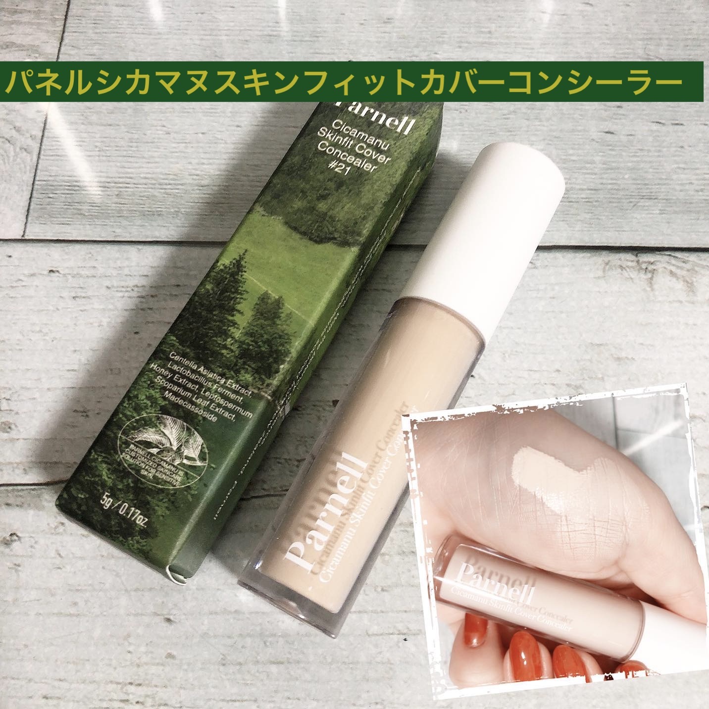 parnell シカマヌ　スキン　フィット　カバー　コンシーラーのクチコミ「本日の#コスメ紹介

#parnell 
#パネル
#パネルシカマヌスキンフィットカバーコンシ.....」（1枚目）