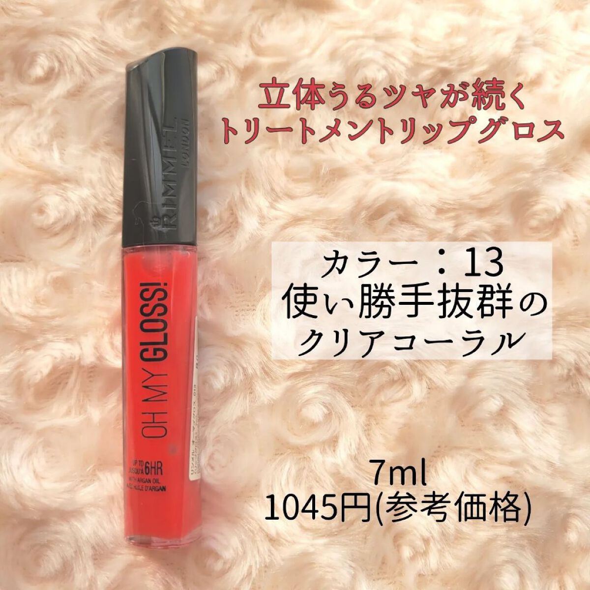 オーマイグロス/リンメル ロンドン/リップグロスを使ったクチコミ（2枚目）