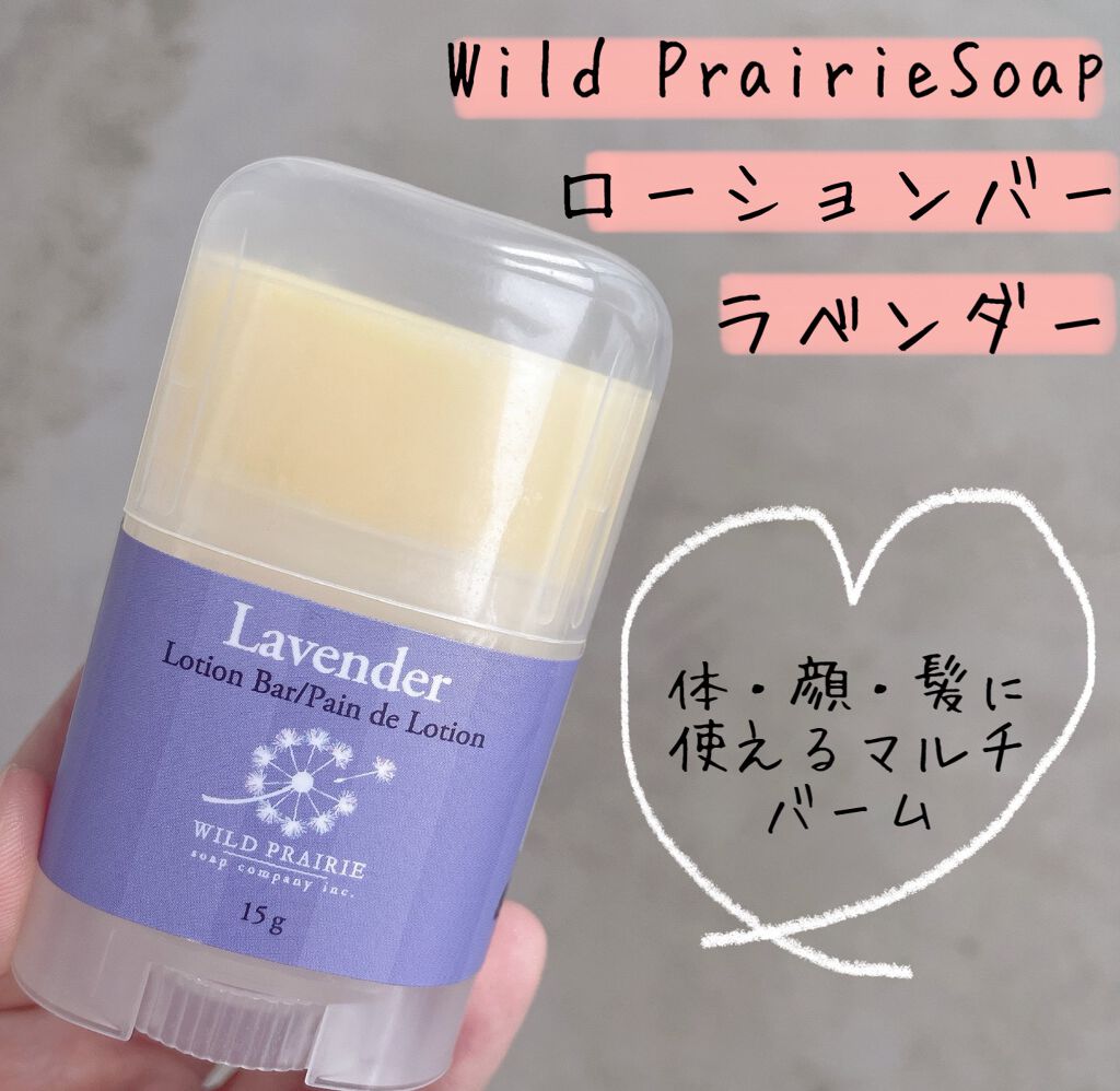 ローションバー ラベンダー｜Wild Prairie Soapの効果に関する