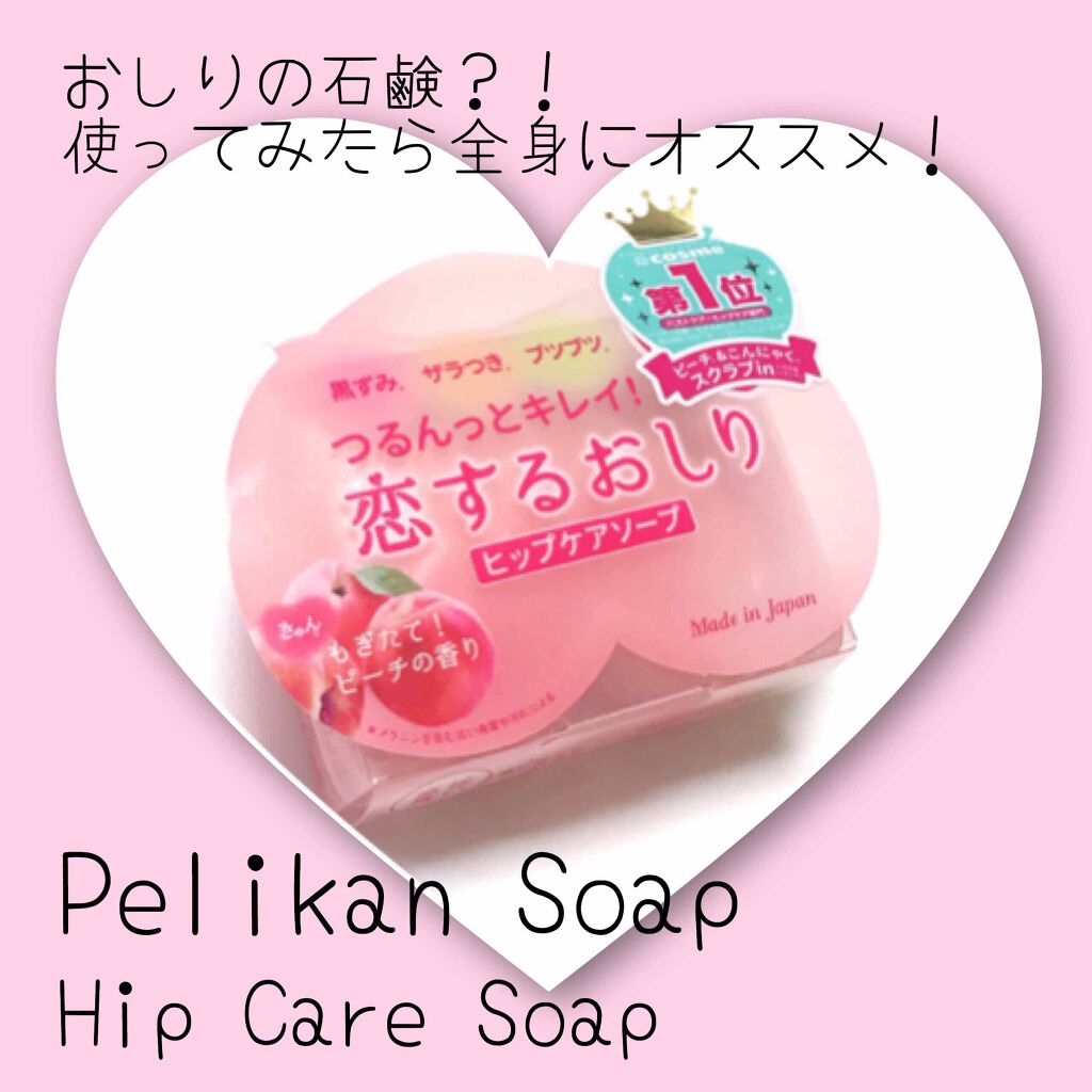 恋するおしり ヒップケアソープ/ペリカン石鹸/バストケア・ヒップケアを使ったクチコミ（1枚目）