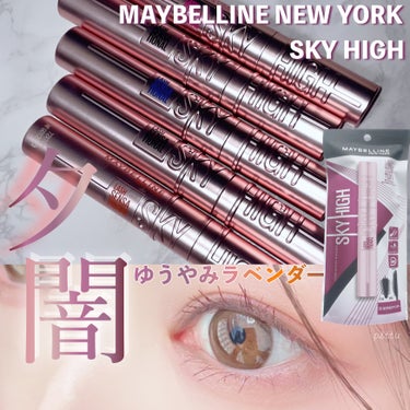 スカイハイ/MAYBELLINE NEW YORK/マスカラを使ったクチコミ（1枚目）