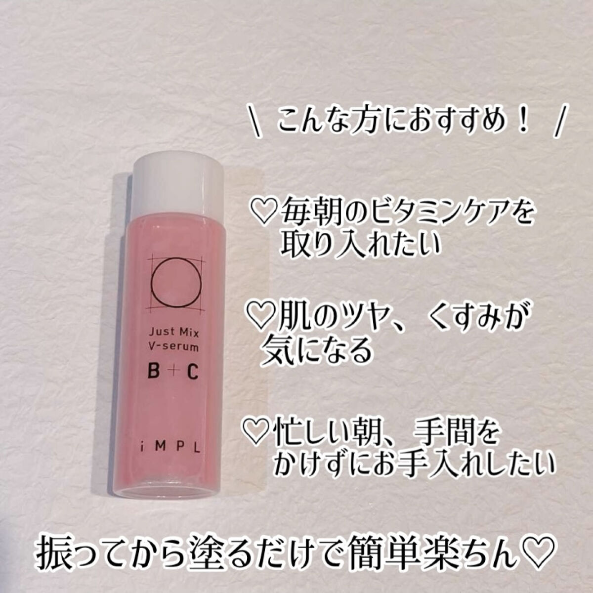 Just Mix V-serum B+C/iMPL/美容液を使ったクチコミ（2枚目）