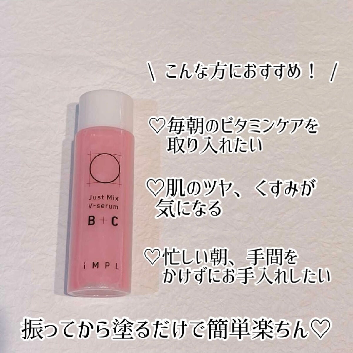 Just Mix V-serum B+C/iMPL/美容液を使ったクチコミ(2枚目)