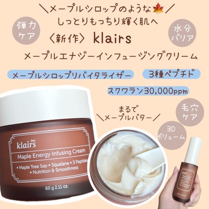 メープルエナジーインフュージングクリーム/Klairs/フェイスクリームを使ったクチコミ(1枚目)