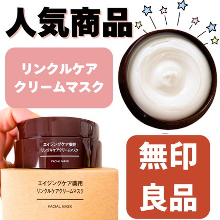 エイジングケア薬用リンクルケアクリームマスク 30g / 無印良品 エイジングケア薬用リンクルケアクリームマスク 30g / 無印良品